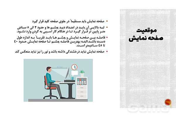 پاورپوینت پودمان 3 الزامات محیط کار: ارگونومی محیط کار- پیش نمایش
