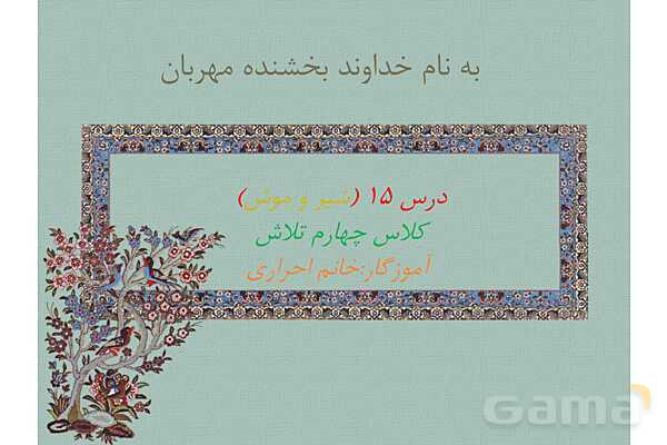 پاور فارسی چهارم درس 15 | شیر و موش- پیش نمایش