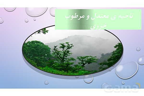 پاور درس 17 مطالعات چهارم | انواع نواحی آب و هوایی- پیش نمایش