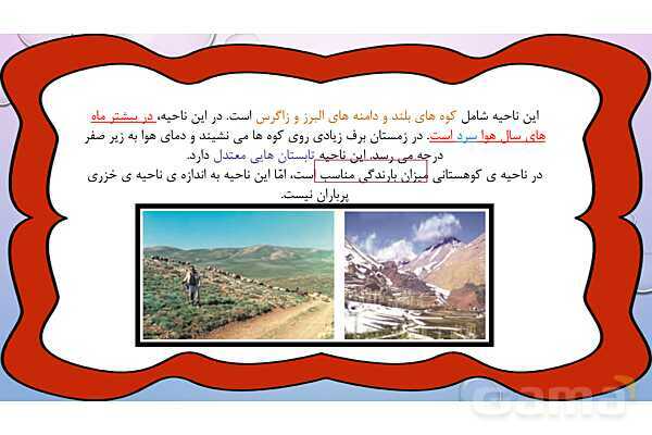 پاور درس 17 مطالعات چهارم | انواع نواحی آب و هوایی- پیش نمایش