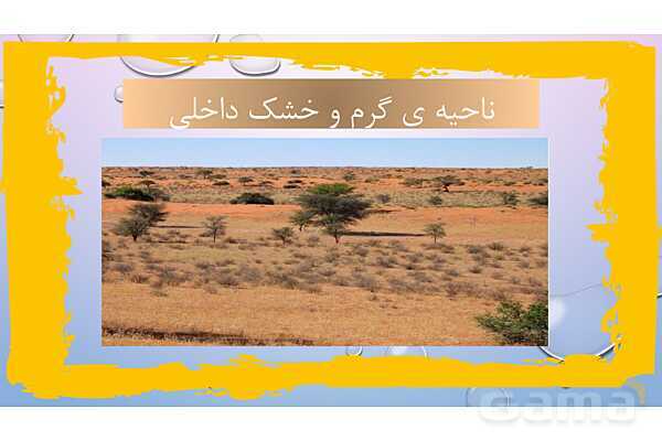 پاور درس 17 مطالعات چهارم | انواع نواحی آب و هوایی- پیش نمایش