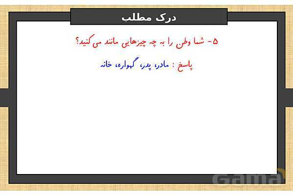 پاور درس 6 فارسی ششم | ای وطن- پیش نمایش