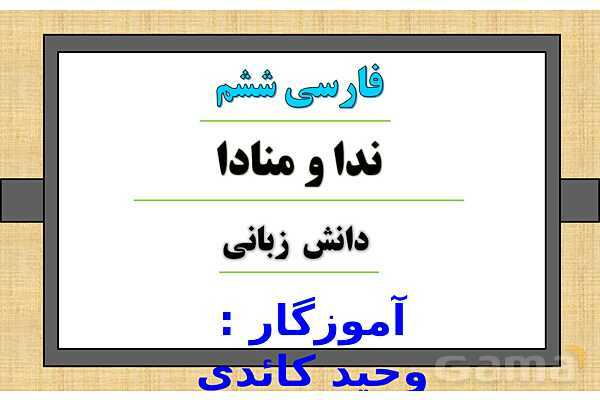 پاور درس 6 فارسی ششم | ای وطن- پیش نمایش
