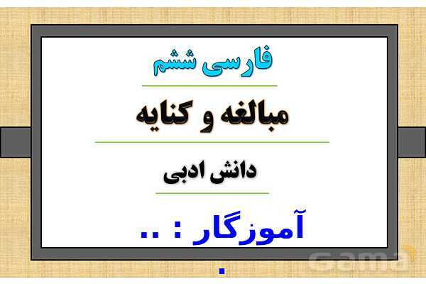 پاور درس 5 فارسی ششم | هفت خان رستم- پیش نمایش