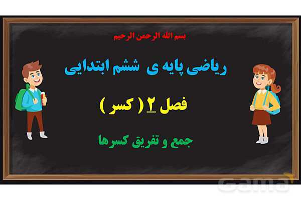 پاور آموزش ریاضی ششم | کسر - پیش نمایش
