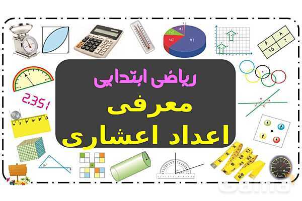 پاور ریاضی ششم فصل 3: اعداد اعشاری