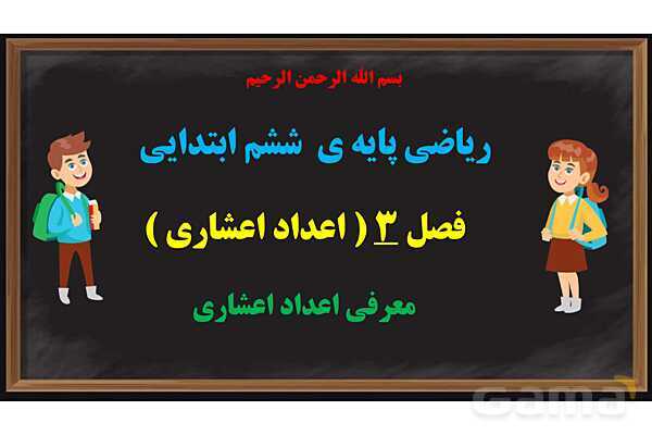 پاور ریاضی ششم فصل 3: اعداد اعشاری- پیش نمایش