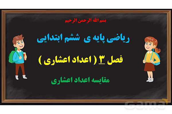 پاور ریاضی ششم فصل 3: اعداد اعشاری- پیش نمایش