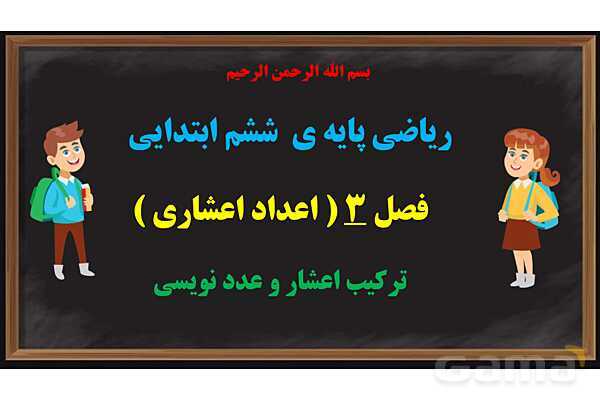 پاور ریاضی ششم فصل 3: اعداد اعشاری- پیش نمایش
