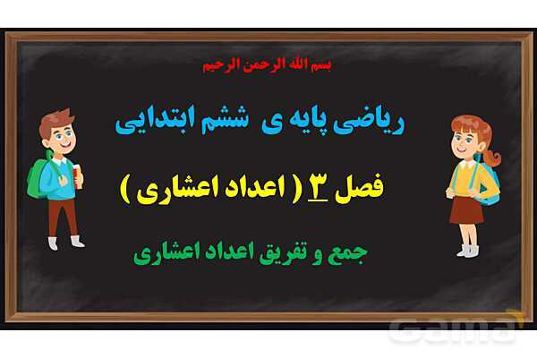 پاور ریاضی ششم فصل 3: اعداد اعشاری- پیش نمایش