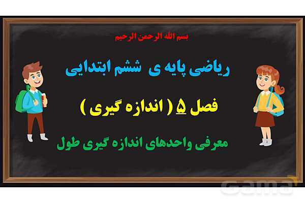 پاور ریاضی ششم فصل 5 | اندازه گیری- پیش نمایش