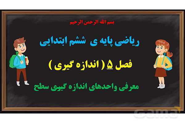 پاور ریاضی ششم فصل 5 | اندازه گیری- پیش نمایش