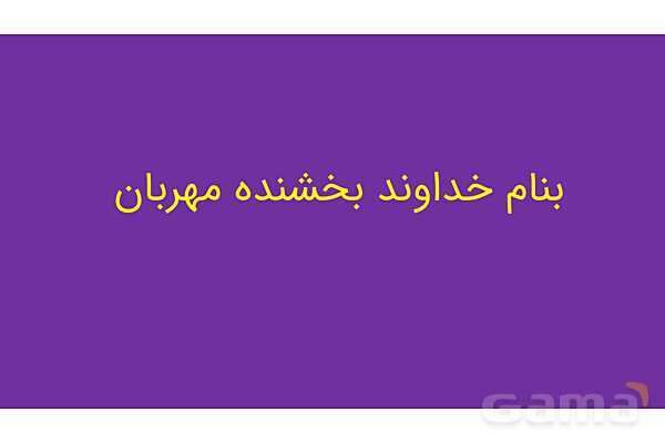 پاور تدریس درس 1 زبان هشتم - پیش نمایش