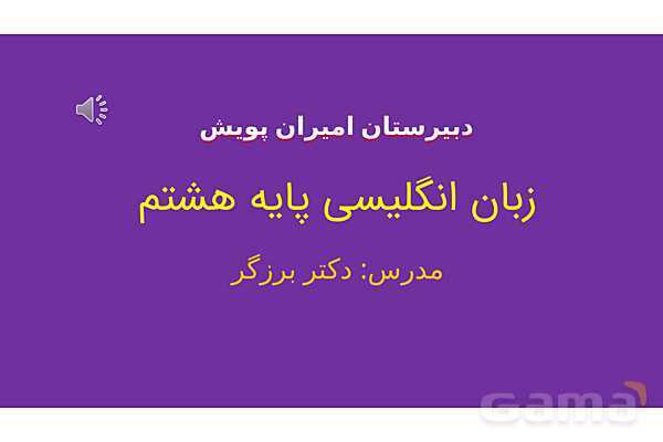 پاور تدریس درس 1 زبان هشتم - پیش نمایش