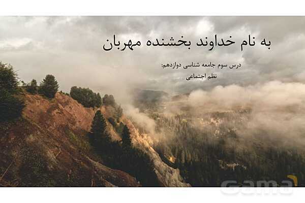 پاور درس 3 جامعه شناسی دوازدهم | نظم اجتماعی- پیش نمایش