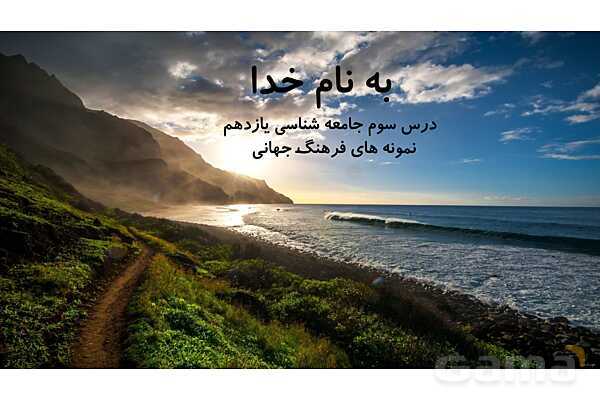 پاور درس 3 جامعه یازدهم | نمونه های فرهنگ جهانی- پیش نمایش