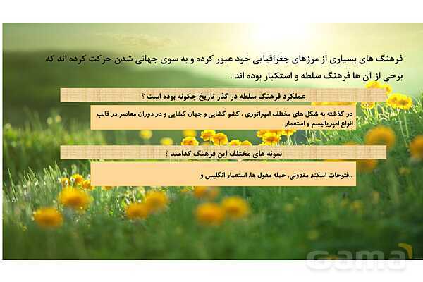 پاور درس 3 جامعه یازدهم | نمونه های فرهنگ جهانی- پیش نمایش