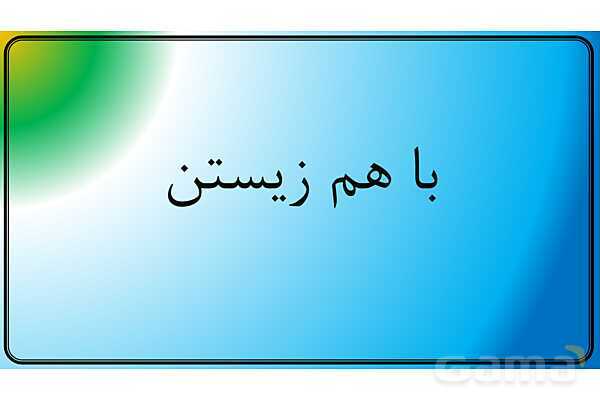 پاور علوم نهم | فصل 15 با هم زیستن - پیش نمایش