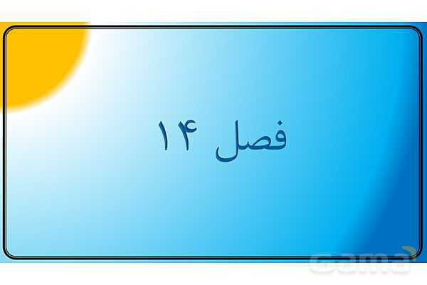 پاور علوم نهم | فصل 14 جانوران مهره دار- پیش نمایش