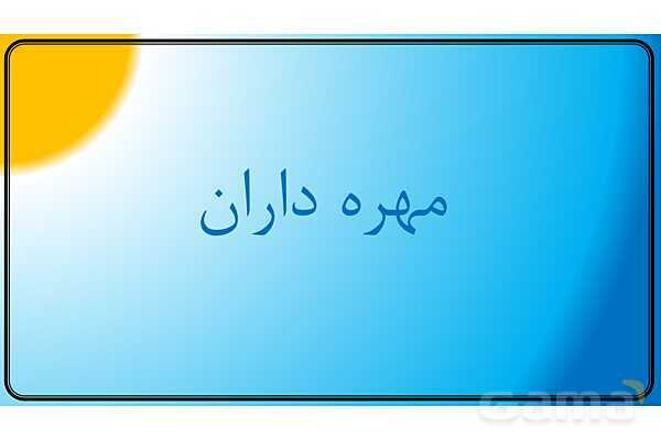 پاور علوم نهم | فصل 14 جانوران مهره دار- پیش نمایش