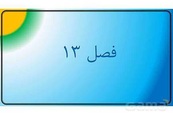 پاور علوم نهم | فصل 13 جانوران بی مهره - پیش نمایش