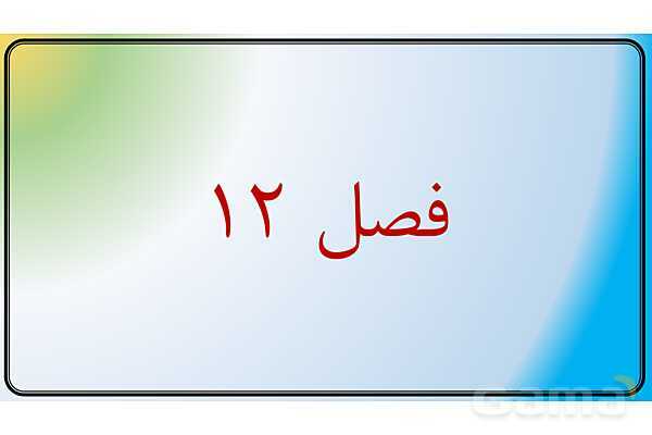 پاور علوم نهم فصل 12 | دنیای گیاهان - پیش نمایش