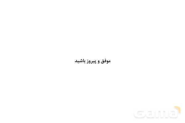 پاور علوم نهم فصل 15: باهم زیستن- پیش نمایش