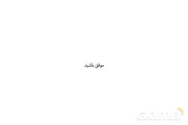 پاور علوم نهم فصل 14: جانوران مهره دار- پیش نمایش