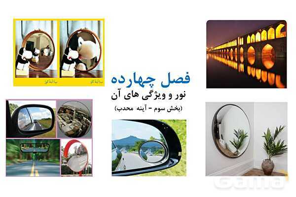 پاور علوم هشتم: آینه های محدب- پیش نمایش