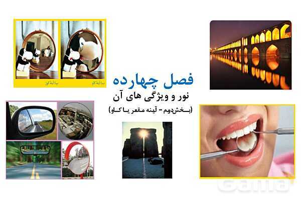 پاور علوم هشتم: آینه های مقعر- پیش نمایش