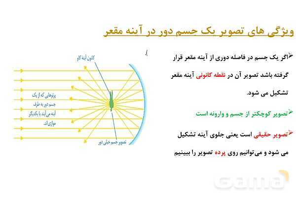 پاور علوم هشتم: آینه های مقعر- پیش نمایش