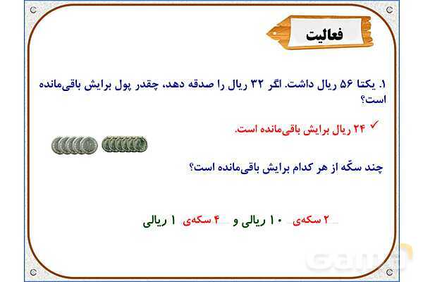 پاور ریاضی دوم دبستان | فصل 6: تفریق در جدول ارزش مکانی- پیش نمایش