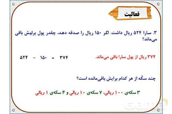 پاور ریاضی دوم دبستان | فصل 6: تفریق در جدول ارزش مکانی- پیش نمایش