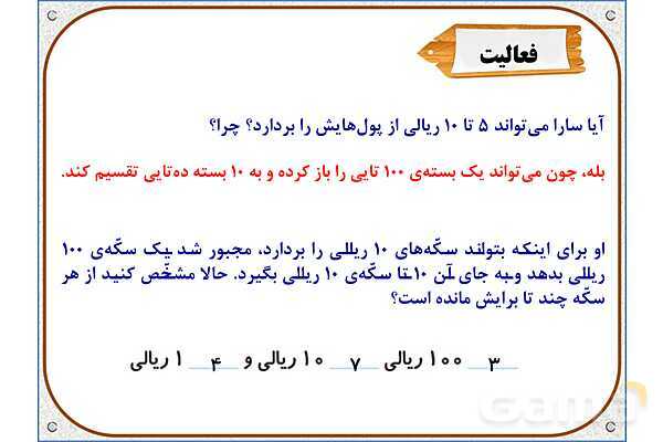 پاور ریاضی دوم دبستان | فصل 6: تفریق در جدول ارزش مکانی- پیش نمایش