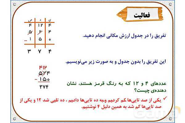 پاور ریاضی دوم دبستان | فصل 6: تفریق در جدول ارزش مکانی- پیش نمایش