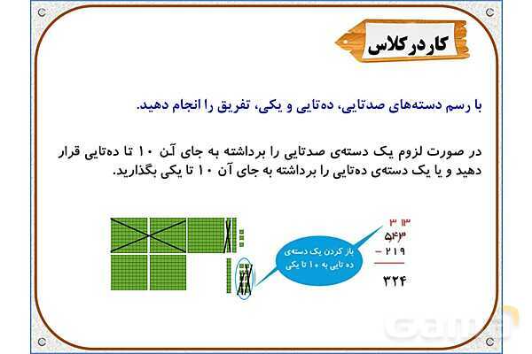 پاور ریاضی دوم دبستان | فصل 6: تفریق در جدول ارزش مکانی- پیش نمایش