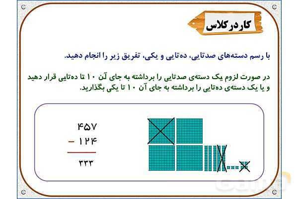 پاور ریاضی دوم دبستان | فصل 6: تفریق در جدول ارزش مکانی- پیش نمایش