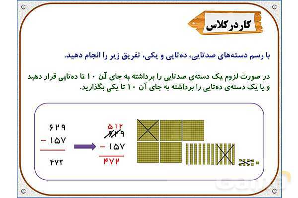پاور ریاضی دوم دبستان | فصل 6: تفریق در جدول ارزش مکانی- پیش نمایش