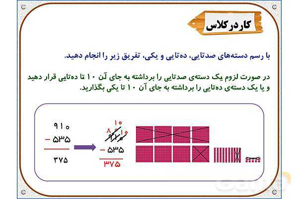 پاور ریاضی دوم دبستان | فصل 6: تفریق در جدول ارزش مکانی- پیش نمایش
