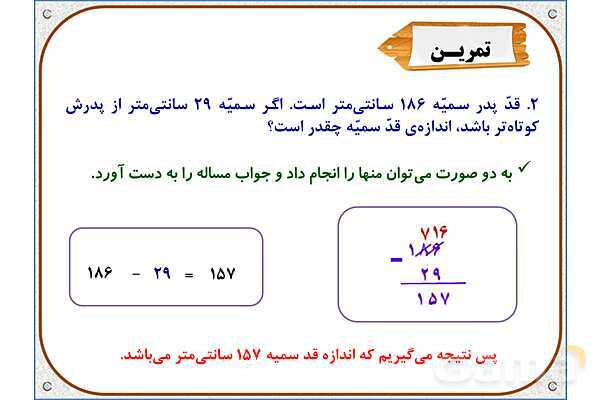 پاور ریاضی دوم دبستان | فصل 6: تفریق در جدول ارزش مکانی- پیش نمایش