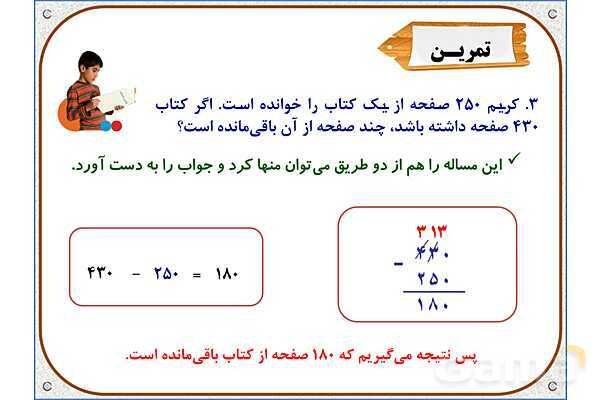 پاور ریاضی دوم دبستان | فصل 6: تفریق در جدول ارزش مکانی- پیش نمایش