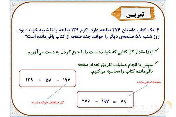 پاور ریاضی دوم دبستان | فصل 6: تفریق در جدول ارزش مکانی- پیش نمایش