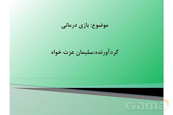 پاور آموزشی بازی درمانی | مخصوص آموزگاران - پیش نمایش