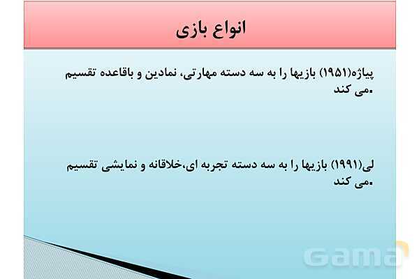 پاور آموزشی بازی درمانی | مخصوص آموزگاران - پیش نمایش
