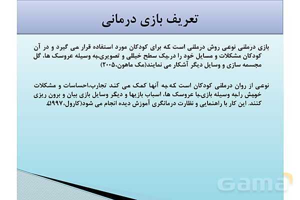 پاور آموزشی بازی درمانی | مخصوص آموزگاران - پیش نمایش