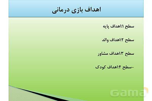 پاور آموزشی بازی درمانی | مخصوص آموزگاران - پیش نمایش