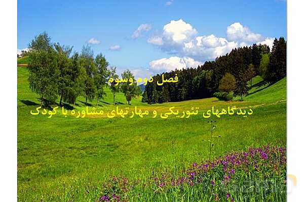 پاور آموزشی بازی درمانی | مخصوص آموزگاران - پیش نمایش