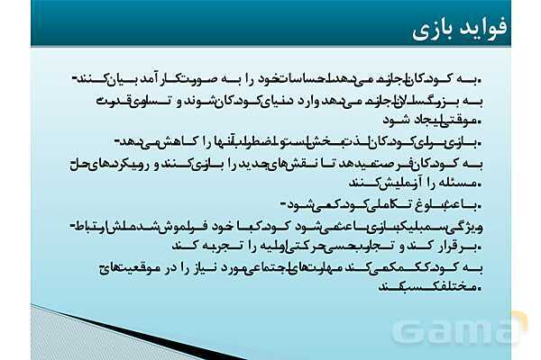 پاور آموزشی بازی درمانی | مخصوص آموزگاران - پیش نمایش