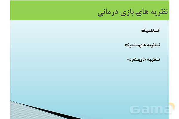 پاور آموزشی بازی درمانی | مخصوص آموزگاران - پیش نمایش