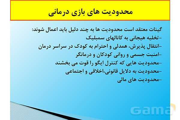 پاور آموزشی بازی درمانی | مخصوص آموزگاران - پیش نمایش